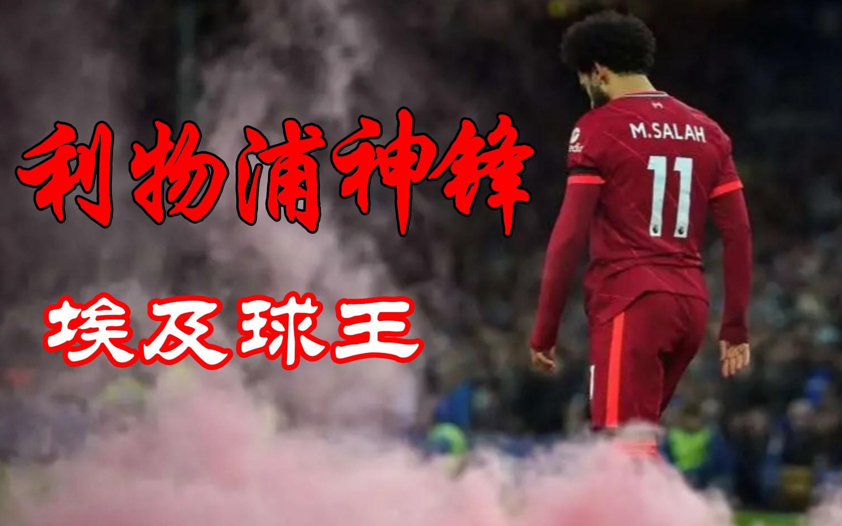 蒂姆迎来七赛季高光表现，利物浦球迷沸腾！的简单介绍